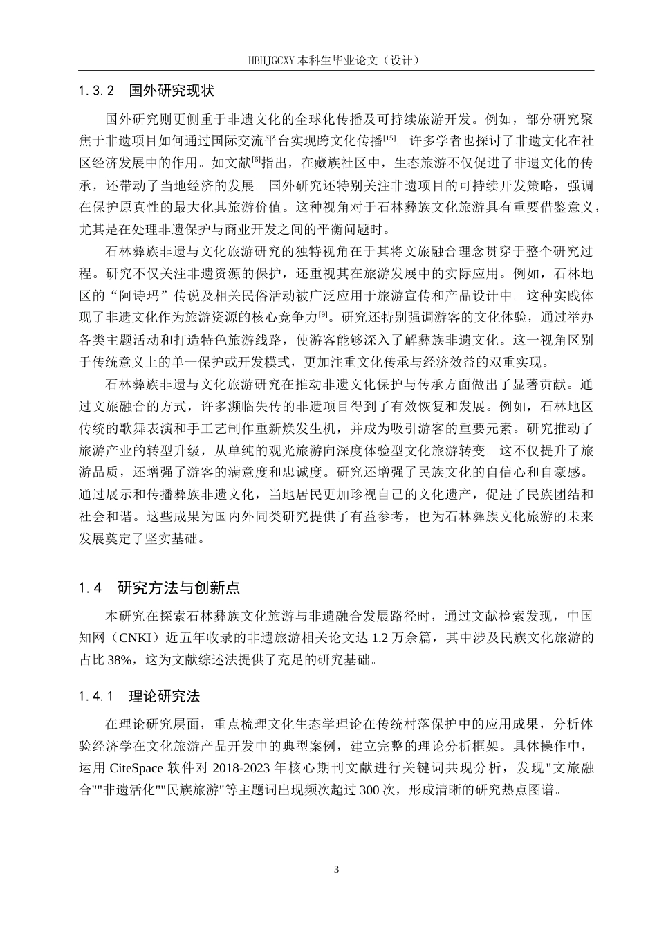 25年CH旅游管理与服务教育 非遗＋旅游”视角下石林彝族文化旅游提升对策研究论文终稿-约17660字符.docx_第8页