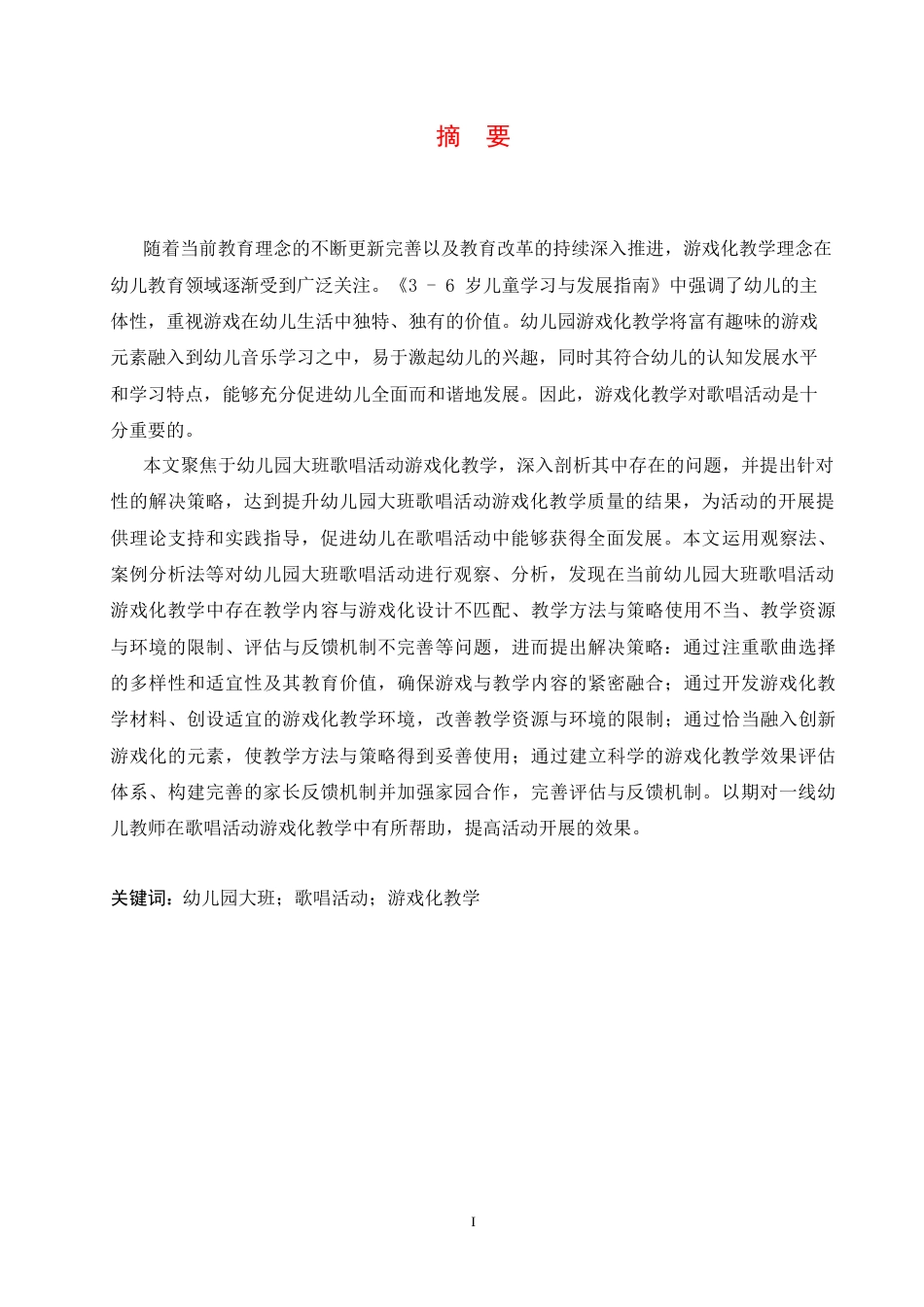 25年CH学前教育 幼儿园大班歌唱活动游戏化教学中存在的问题及解决策略-约16973字符.docx_第3页