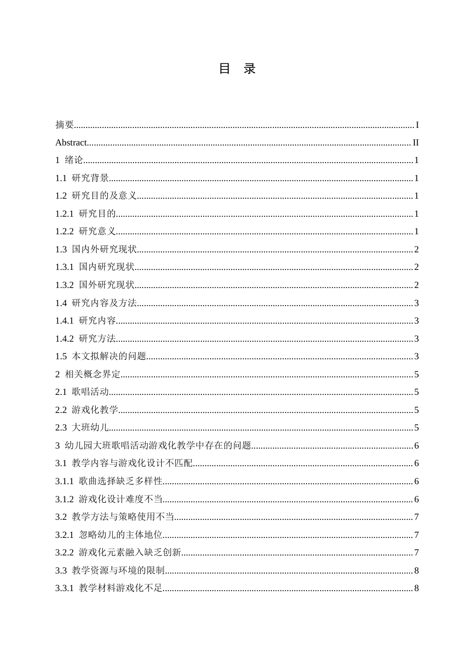 25年CH学前教育 幼儿园大班歌唱活动游戏化教学中存在的问题及解决策略-约16973字符.docx_第7页