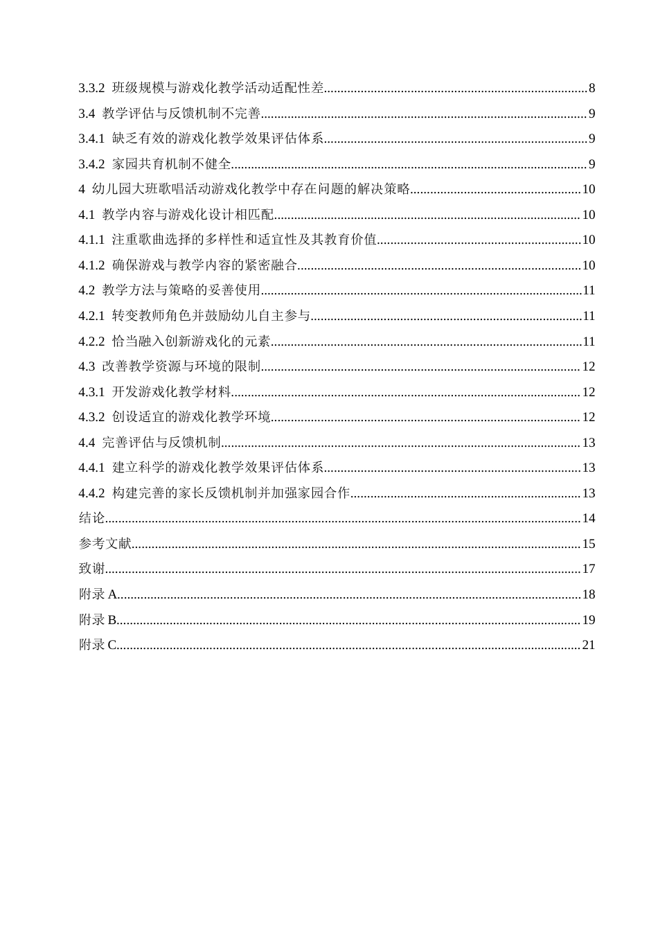 25年CH学前教育 幼儿园大班歌唱活动游戏化教学中存在的问题及解决策略-约16973字符.docx_第8页