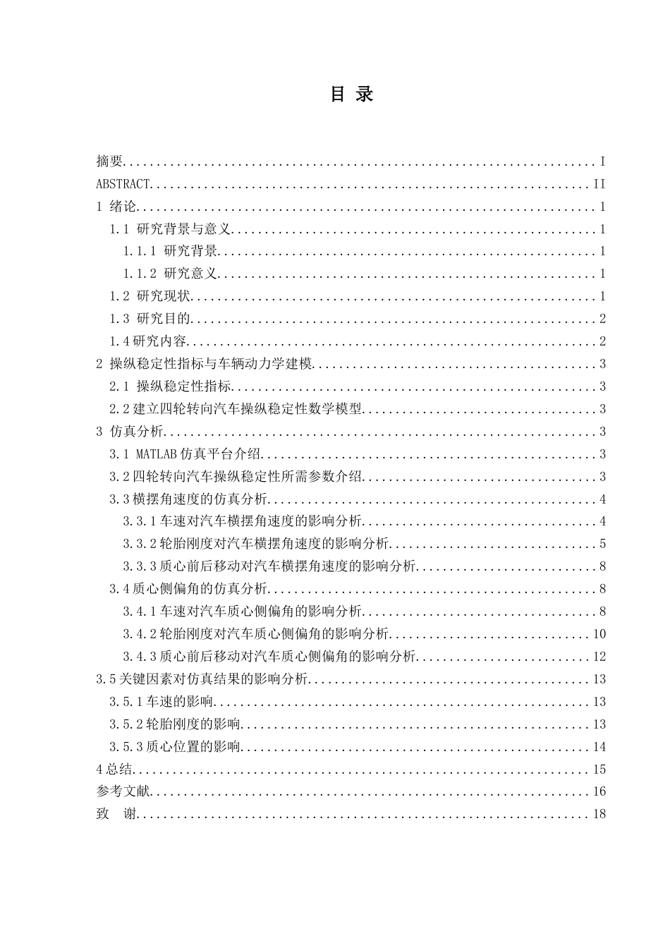 25年CH汽车服务工程本科 基于四轮转向的汽车操纵稳定性研究-(3)(终)-约10683字符.docx_第1页