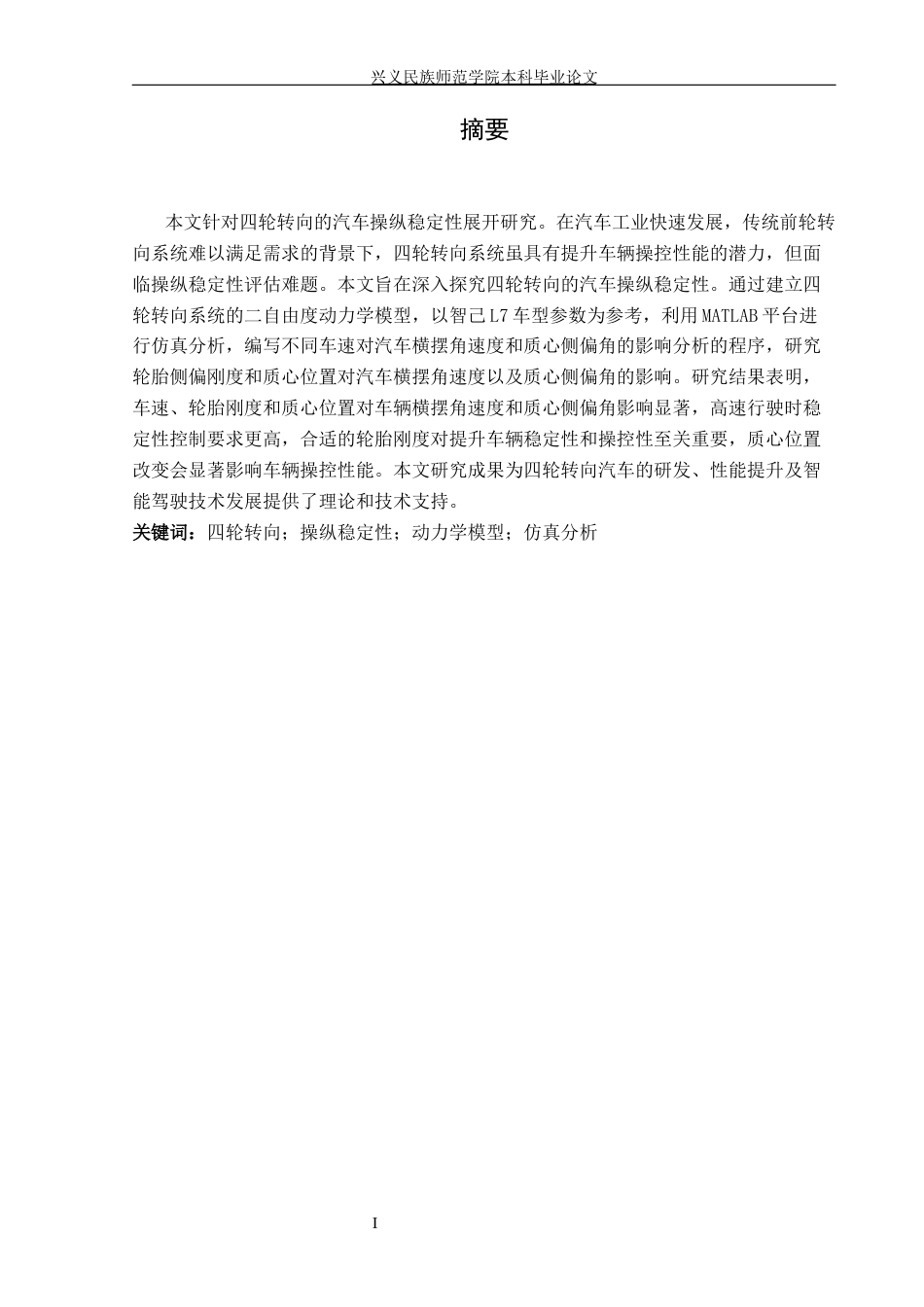 25年CH汽车服务工程本科 基于四轮转向的汽车操纵稳定性研究-(3)(终)-约10683字符.docx_第2页