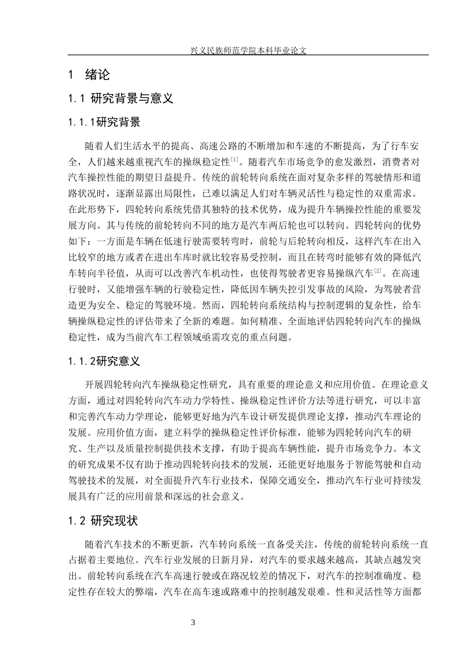 25年CH汽车服务工程本科 基于四轮转向的汽车操纵稳定性研究-(3)(终)-约10683字符.docx_第4页