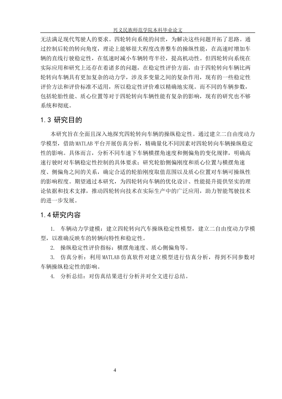 25年CH汽车服务工程本科 基于四轮转向的汽车操纵稳定性研究-(3)(终)-约10683字符.docx_第5页