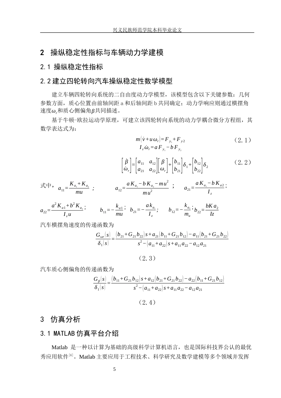25年CH汽车服务工程本科 基于四轮转向的汽车操纵稳定性研究-(3)(终)-约10683字符.docx_第6页