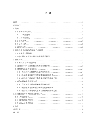25年CH汽车服务工程本科 基于四轮转向的汽车操纵稳定性研究-(3)(终)-约10683字符.docx