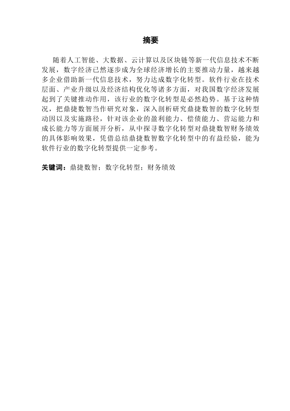 25年CH会计学 软件企业数字化转型对企业财务绩效的影响研究-以鼎捷数智为例终稿-约18994字符.docx_第1页