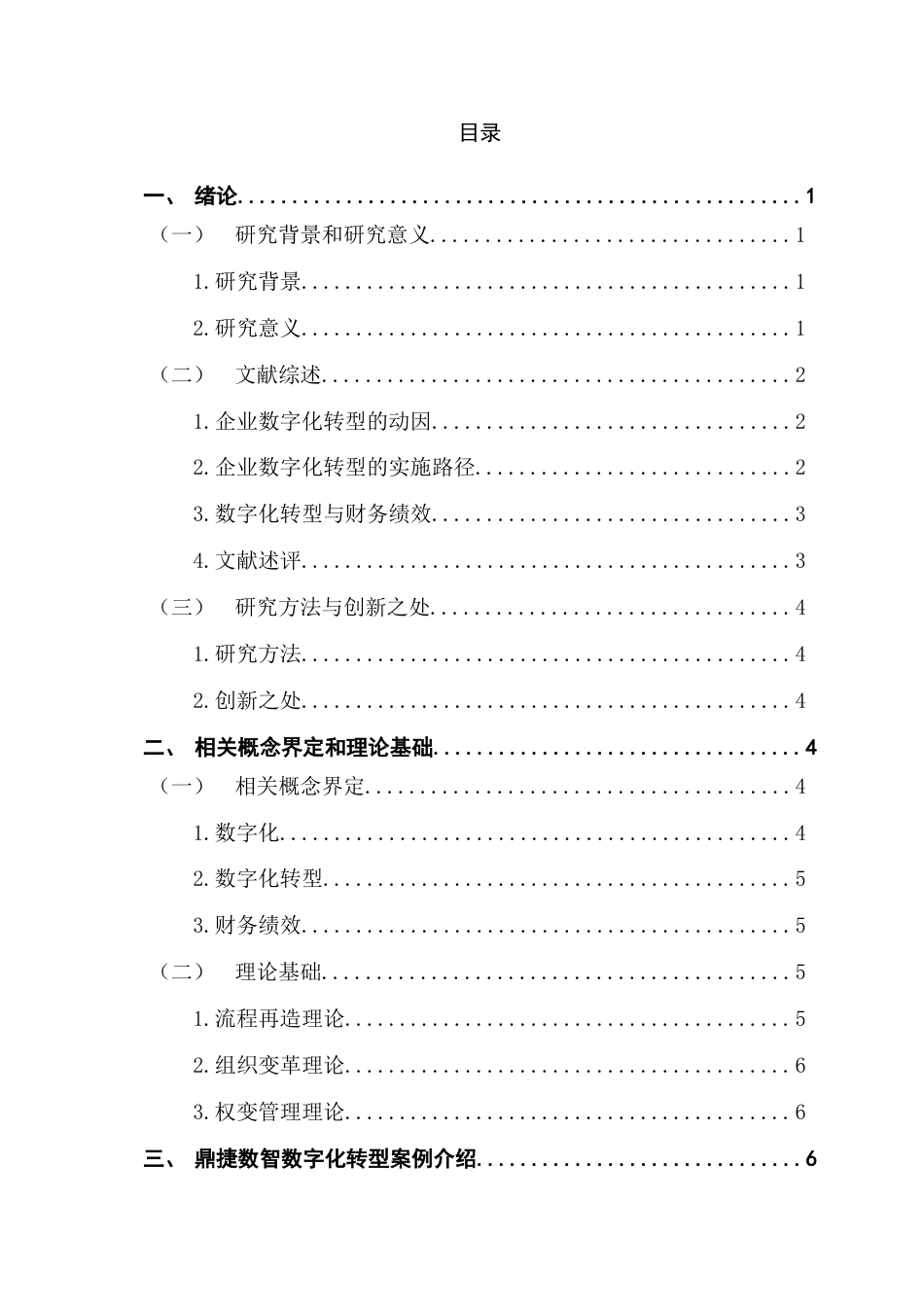 25年CH会计学 软件企业数字化转型对企业财务绩效的影响研究-以鼎捷数智为例终稿-约18994字符.docx_第3页