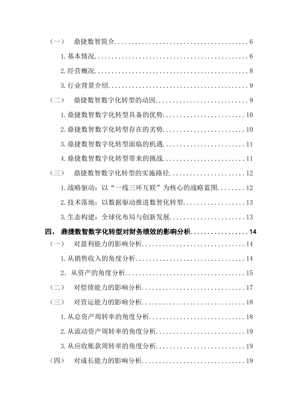 25年CH会计学 软件企业数字化转型对企业财务绩效的影响研究-以鼎捷数智为例终稿-约18994字符.docx_第4页