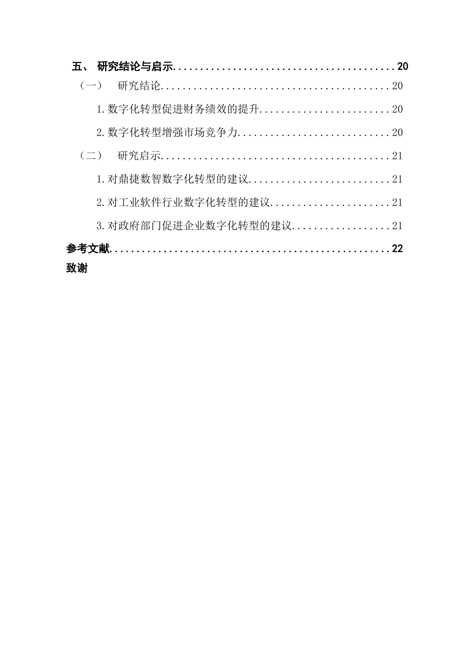 25年CH会计学 软件企业数字化转型对企业财务绩效的影响研究-以鼎捷数智为例终稿-约18994字符.docx_第5页