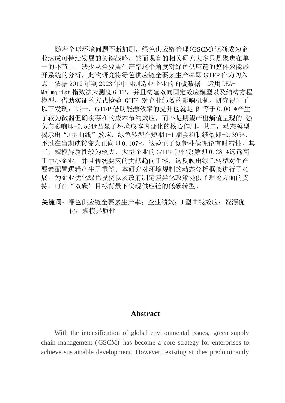 25年CH供应链管理 标题：企业绿色供应链全要素生产对企业绩效的影响研究终稿-约15743字符.docx_第2页