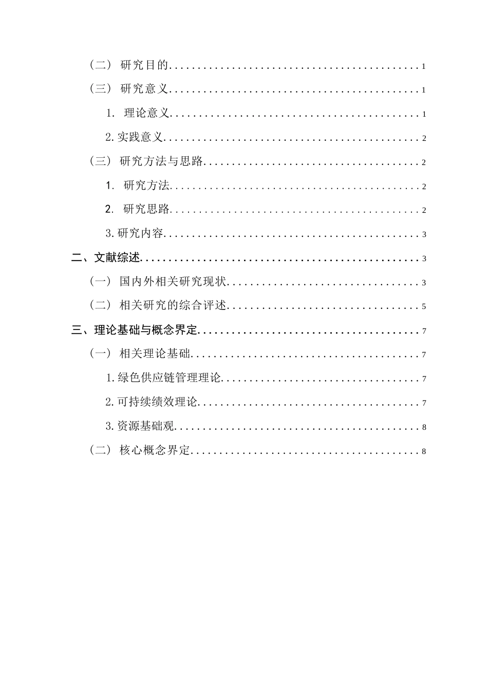 25年CH供应链管理 标题：企业绿色供应链全要素生产对企业绩效的影响研究终稿-约15743字符.docx_第4页