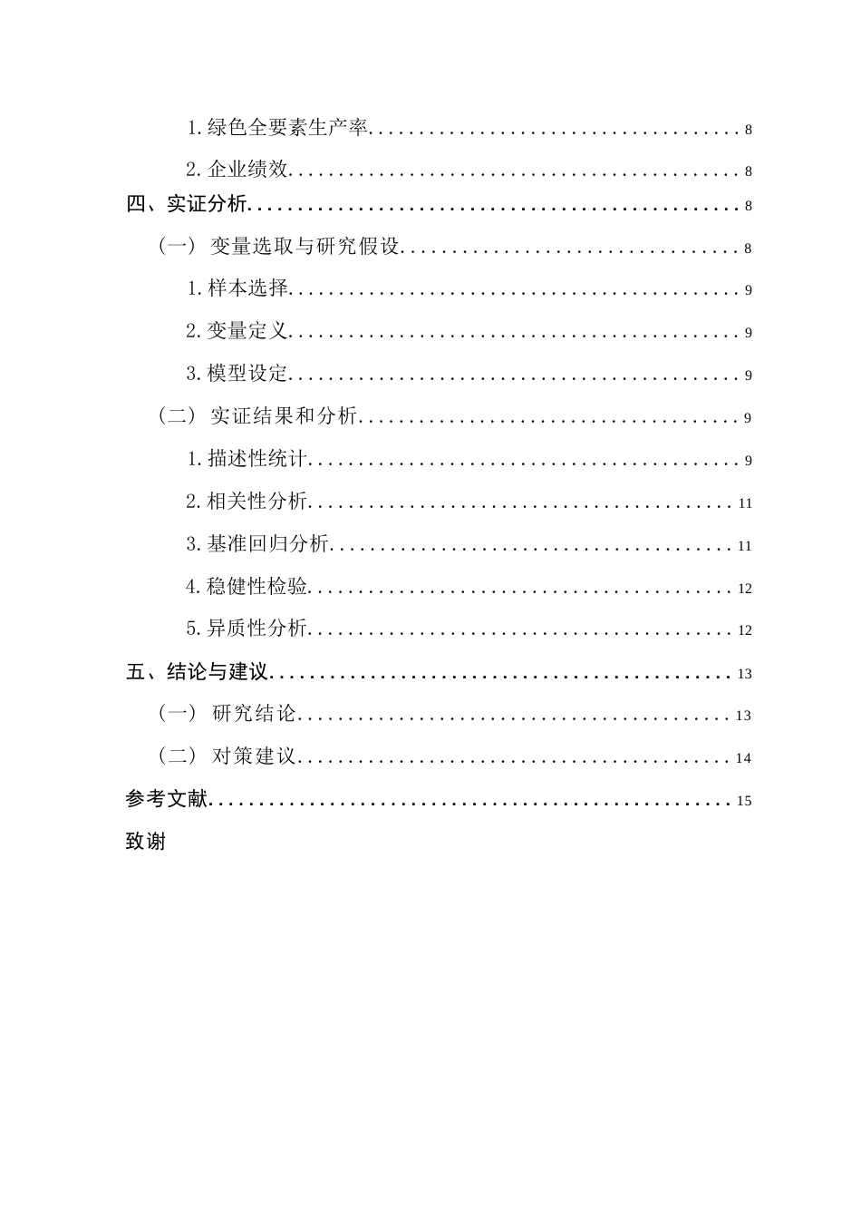 25年CH供应链管理 标题：企业绿色供应链全要素生产对企业绩效的影响研究终稿-约15743字符.docx_第5页