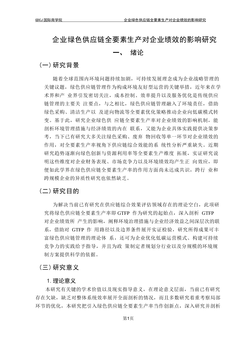 25年CH供应链管理 标题：企业绿色供应链全要素生产对企业绩效的影响研究终稿-约15743字符.docx_第6页