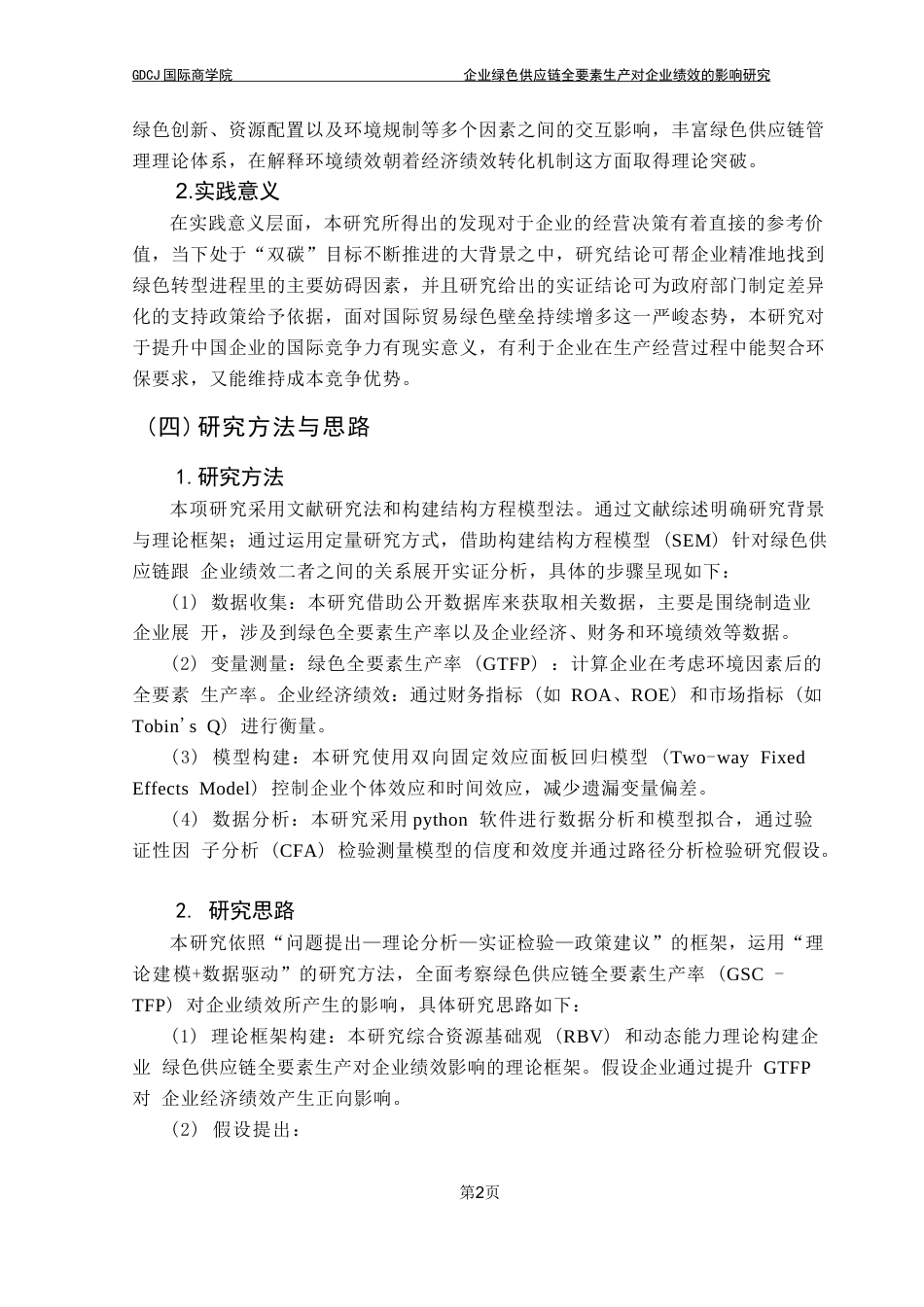 25年CH供应链管理 标题：企业绿色供应链全要素生产对企业绩效的影响研究终稿-约15743字符.docx_第7页