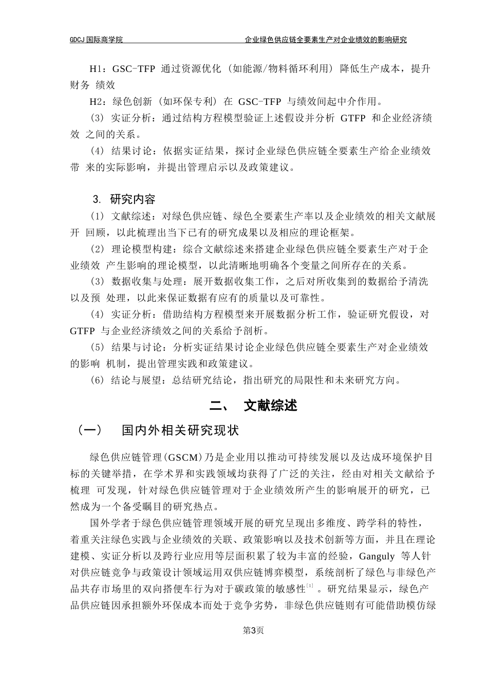 25年CH供应链管理 标题：企业绿色供应链全要素生产对企业绩效的影响研究终稿-约15743字符.docx_第8页