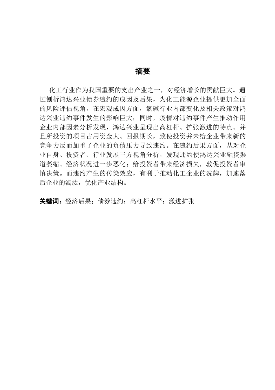 25年CH会计学 鸿达兴业债券违约成因及经济后果分析终稿-约17260字符.docx_第2页