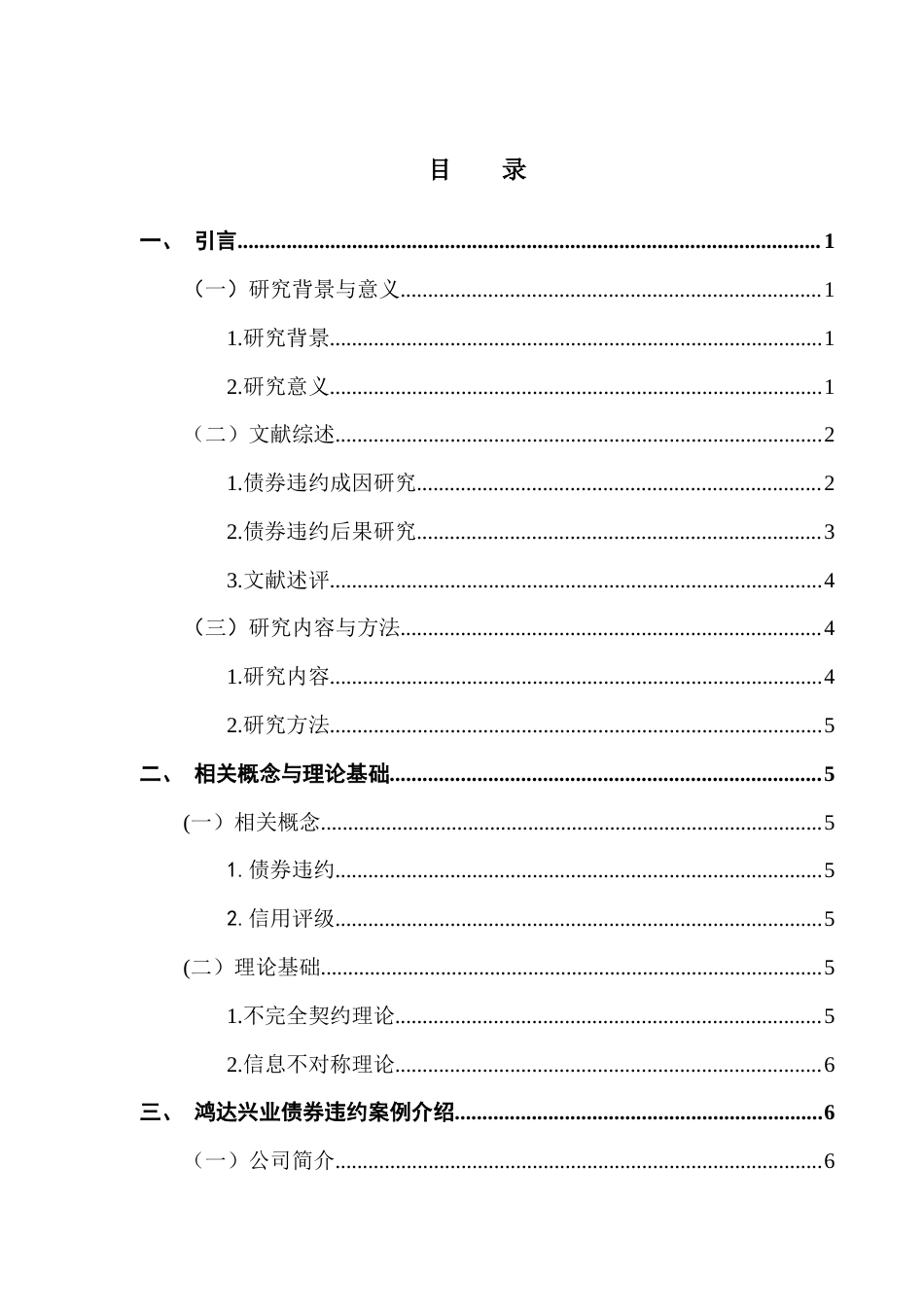 25年CH会计学 鸿达兴业债券违约成因及经济后果分析终稿-约17260字符.docx_第4页