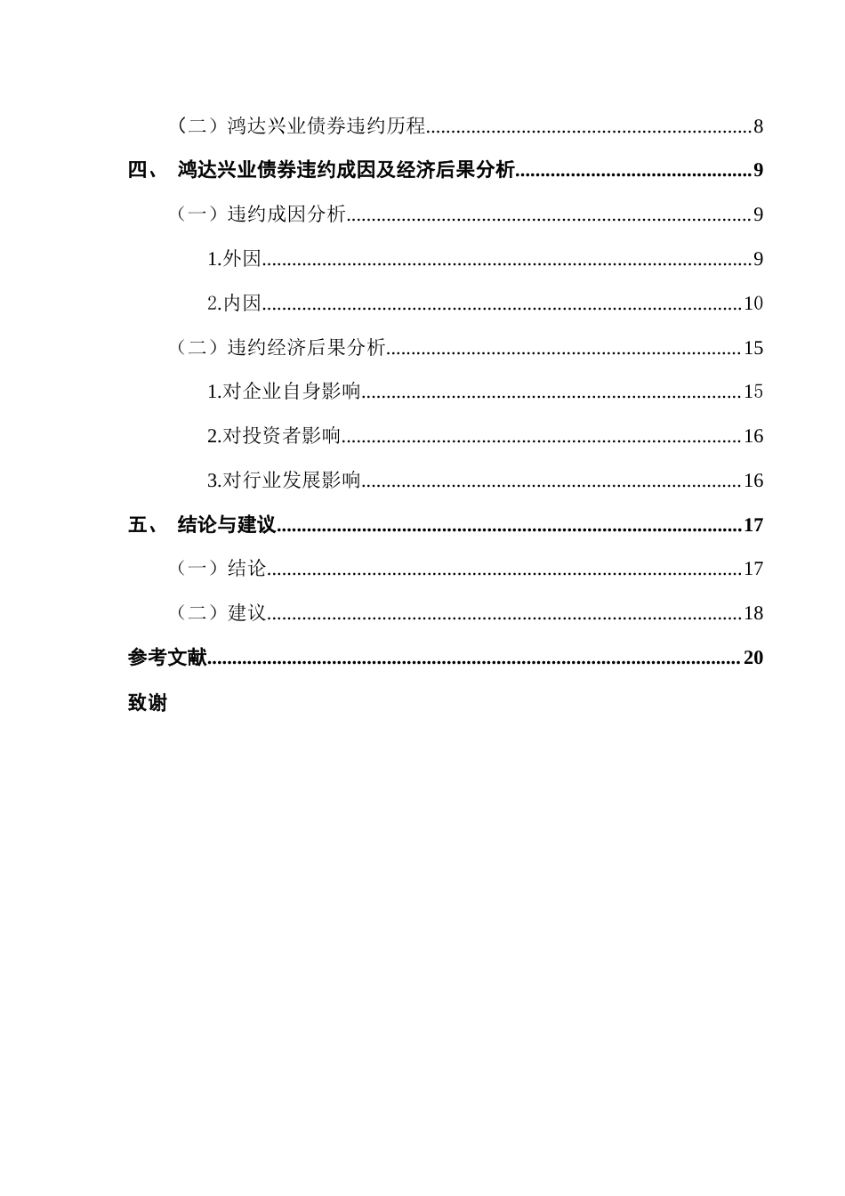 25年CH会计学 鸿达兴业债券违约成因及经济后果分析终稿-约17260字符.docx_第5页