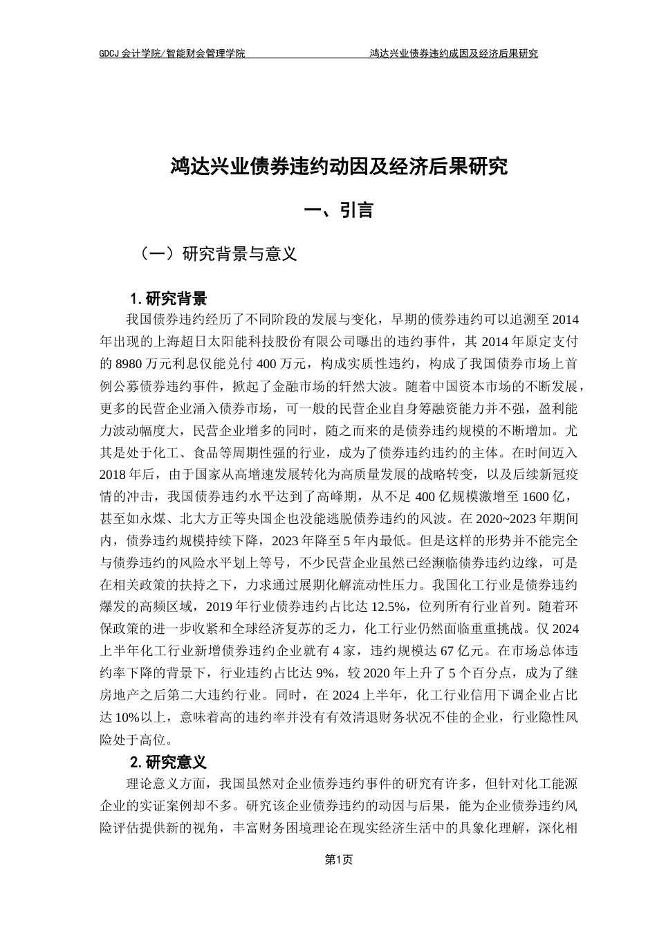 25年CH会计学 鸿达兴业债券违约成因及经济后果分析终稿-约17260字符.docx_第6页