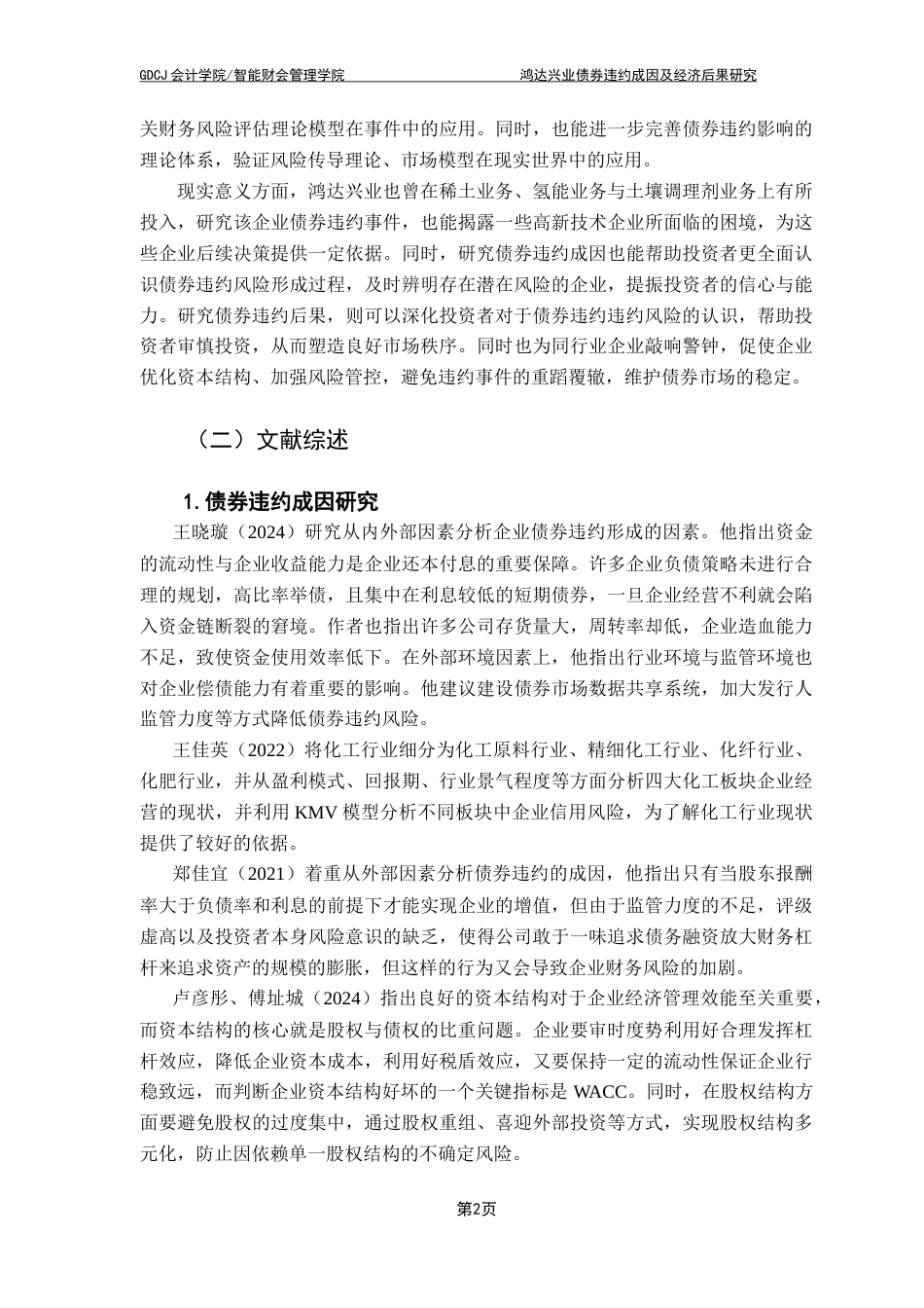 25年CH会计学 鸿达兴业债券违约成因及经济后果分析终稿-约17260字符.docx_第7页