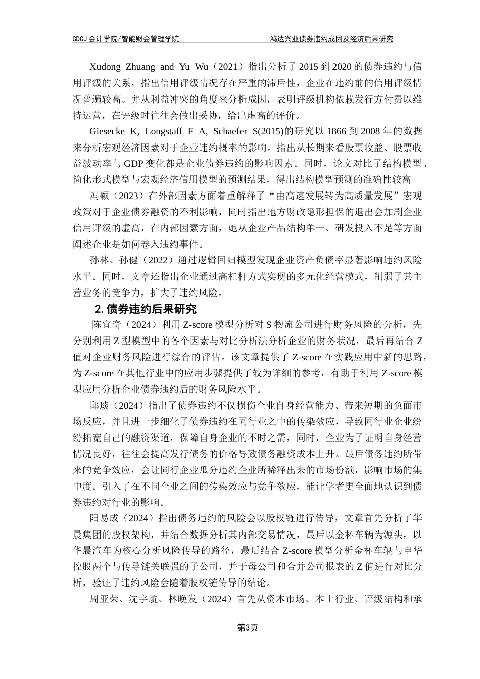 25年CH会计学 鸿达兴业债券违约成因及经济后果分析终稿-约17260字符.docx_第8页