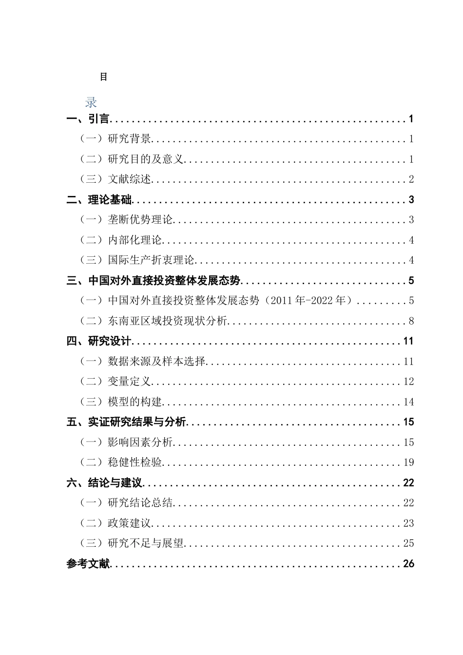 25年CH国际经济与贸易 “-带-路”背景下中国企业对东南亚国家投资模式研究-（终稿）终稿-约21060字符.docx_第4页