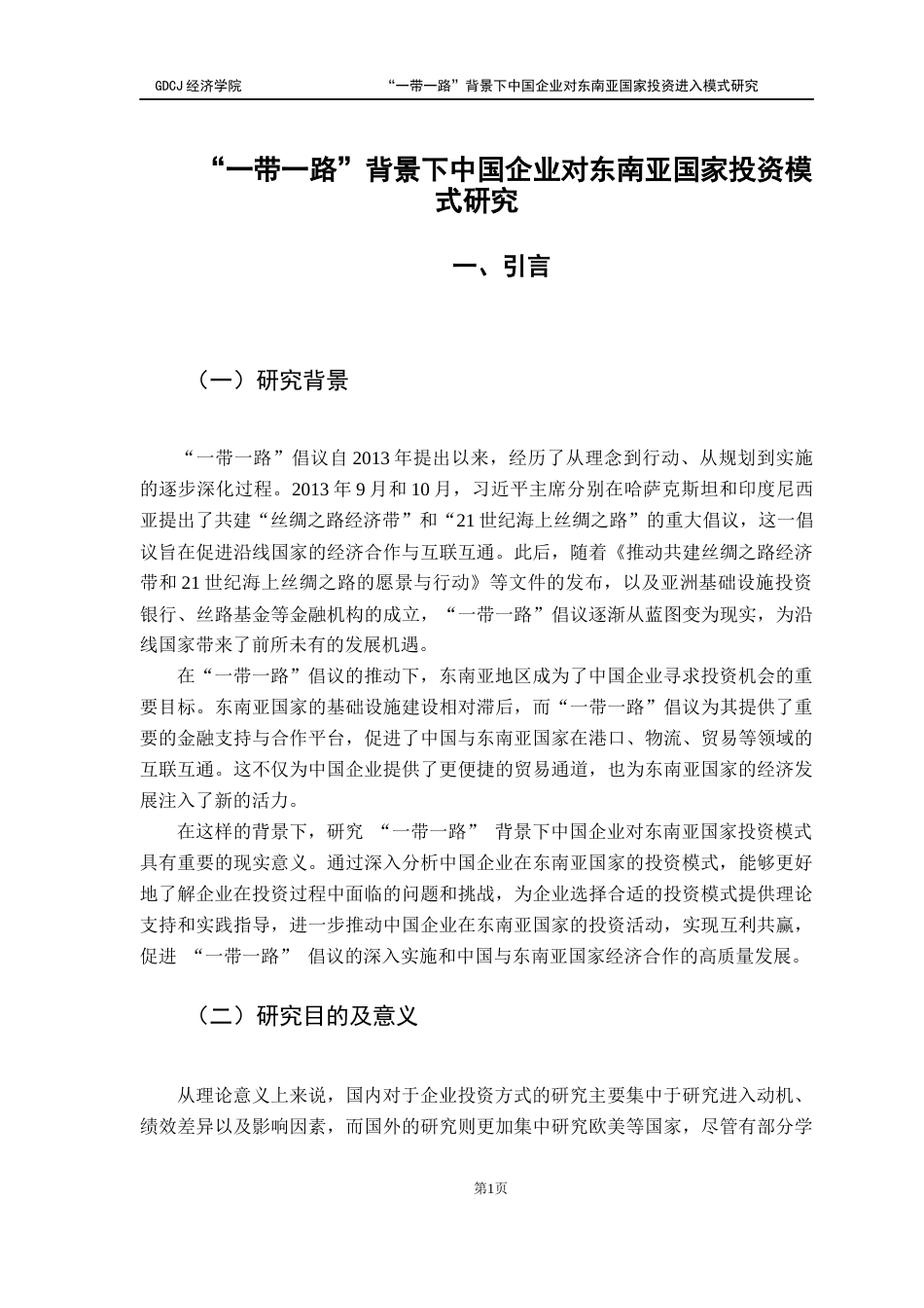 25年CH国际经济与贸易 “-带-路”背景下中国企业对东南亚国家投资模式研究-（终稿）终稿-约21060字符.docx_第6页