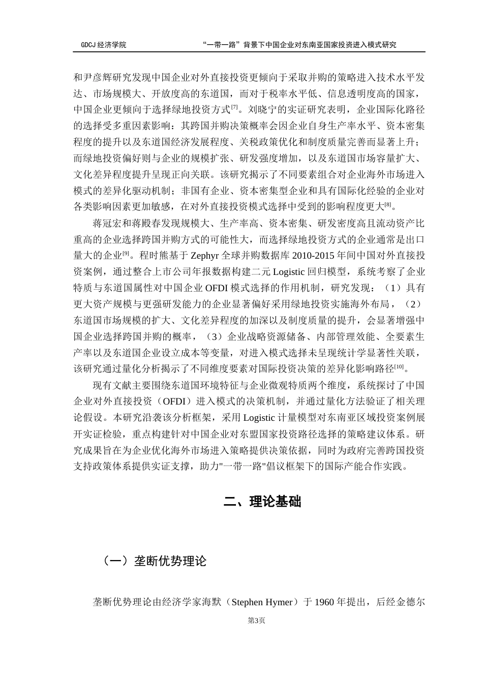 25年CH国际经济与贸易 “-带-路”背景下中国企业对东南亚国家投资模式研究-（终稿）终稿-约21060字符.docx_第8页