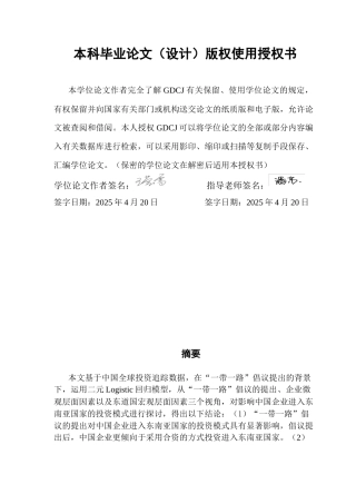 25年CH国际经济与贸易 “-带-路”背景下中国企业对东南亚国家投资模式研究-（终稿）终稿-约21060字符.docx