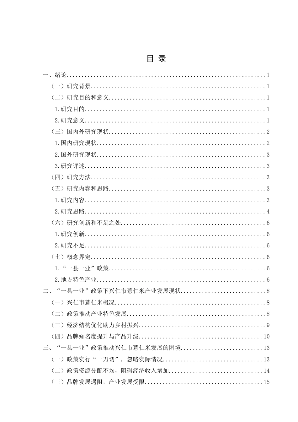 25年CH政治学与行政学 “一县一业”政策推动地方特色产业发展的路径探究——以贵州兴仁市薏仁米为例关键词：一县一业；地方特色产业；优化政策执行(终)-约14123字符.docx_第3页