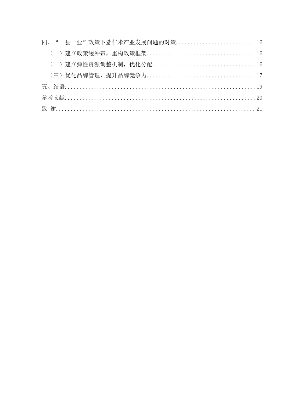 25年CH政治学与行政学 “一县一业”政策推动地方特色产业发展的路径探究——以贵州兴仁市薏仁米为例关键词：一县一业；地方特色产业；优化政策执行(终)-约14123字符.docx_第4页
