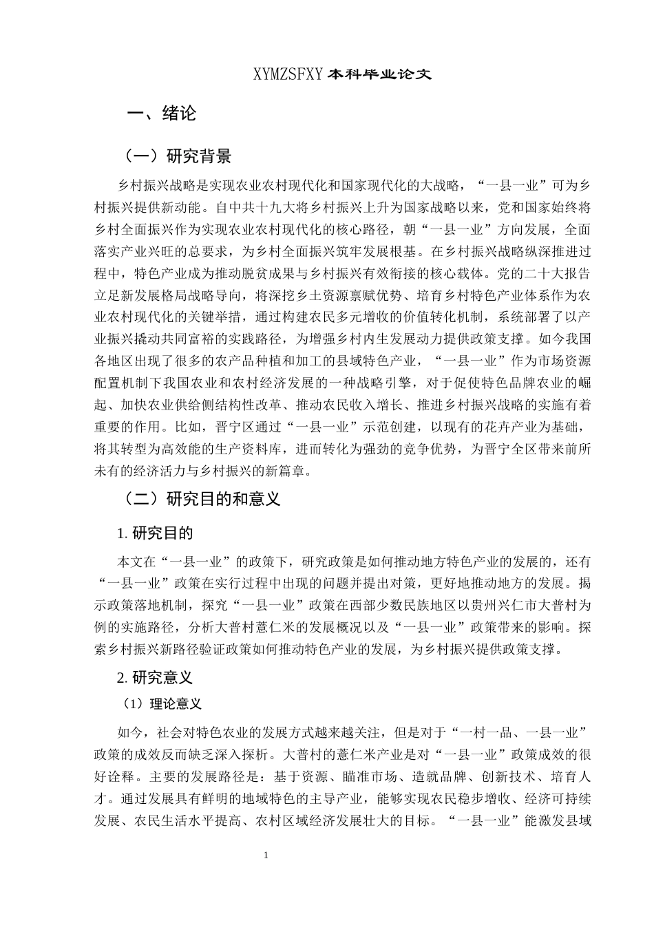 25年CH政治学与行政学 “一县一业”政策推动地方特色产业发展的路径探究——以贵州兴仁市薏仁米为例关键词：一县一业；地方特色产业；优化政策执行(终)-约14123字符.docx_第5页