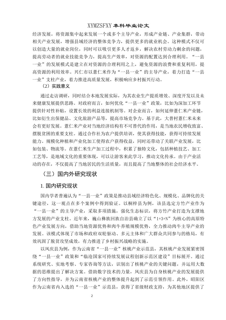 25年CH政治学与行政学 “一县一业”政策推动地方特色产业发展的路径探究——以贵州兴仁市薏仁米为例关键词：一县一业；地方特色产业；优化政策执行(终)-约14123字符.docx_第6页