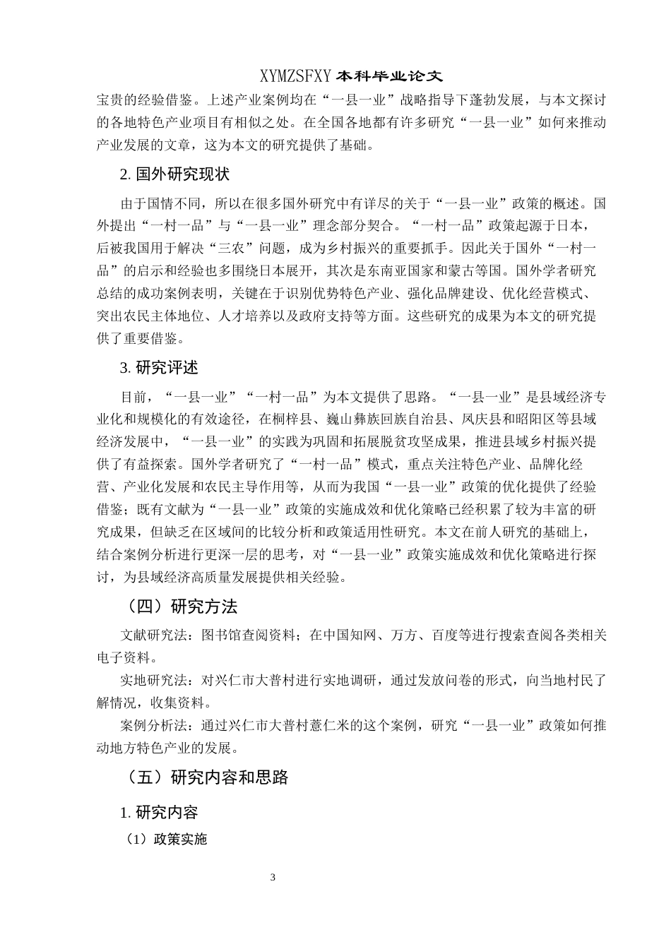 25年CH政治学与行政学 “一县一业”政策推动地方特色产业发展的路径探究——以贵州兴仁市薏仁米为例关键词：一县一业；地方特色产业；优化政策执行(终)-约14123字符.docx_第7页