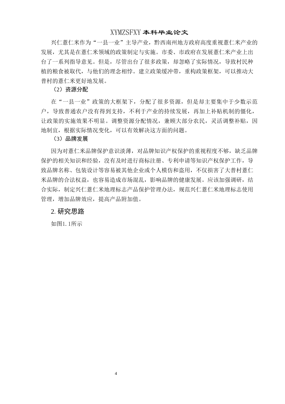 25年CH政治学与行政学 “一县一业”政策推动地方特色产业发展的路径探究——以贵州兴仁市薏仁米为例关键词：一县一业；地方特色产业；优化政策执行(终)-约14123字符.docx_第8页