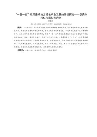 25年CH政治学与行政学 “一县一业”政策推动地方特色产业发展的路径探究——以贵州兴仁市薏仁米为例关键词：一县一业；地方特色产业；优化政策执行(终)-约14123字符.docx
