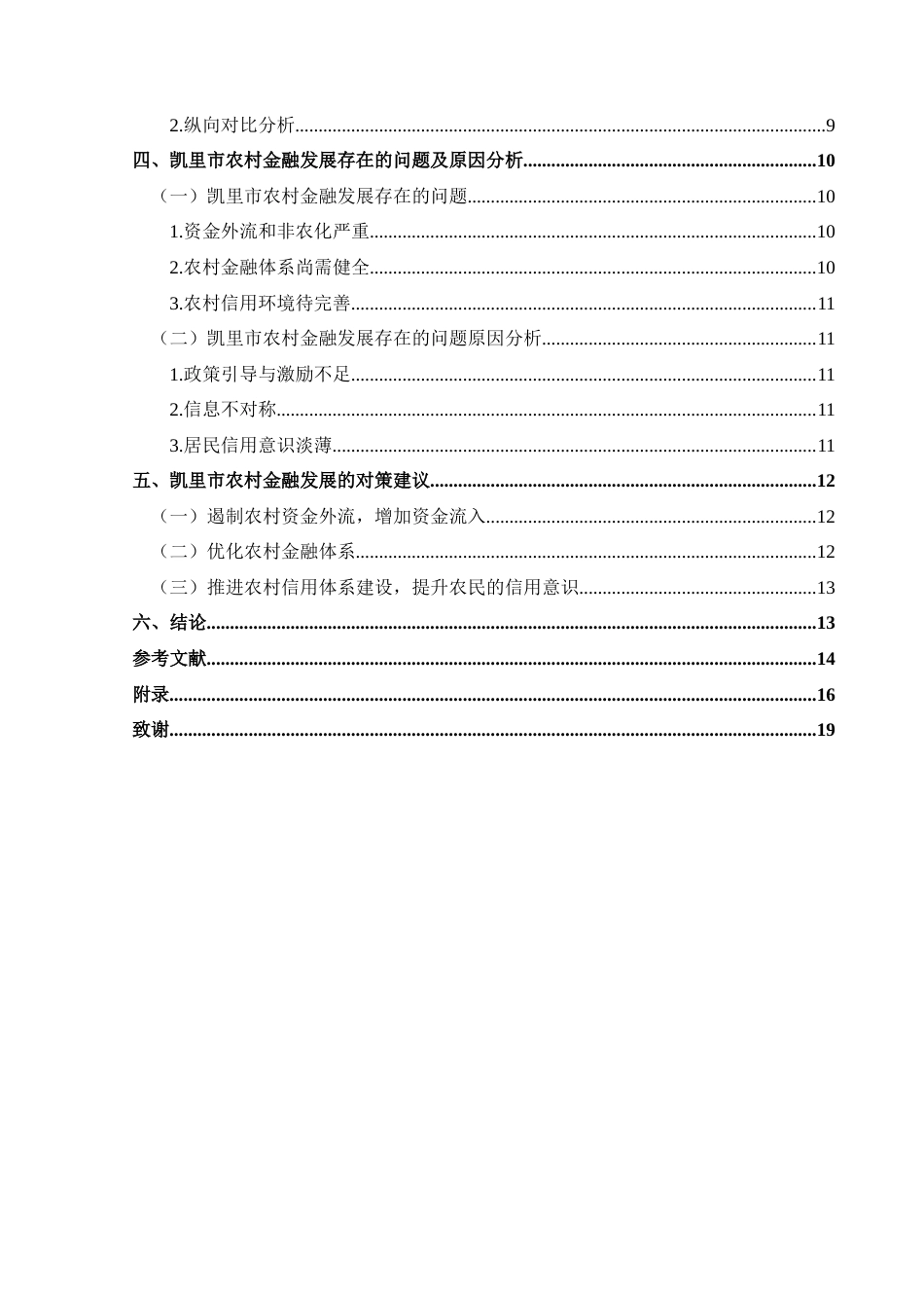 25年CH经济与金融 关键词：农村金融；农民收入；凯里市研究(终)-约15669字符.docx_第2页