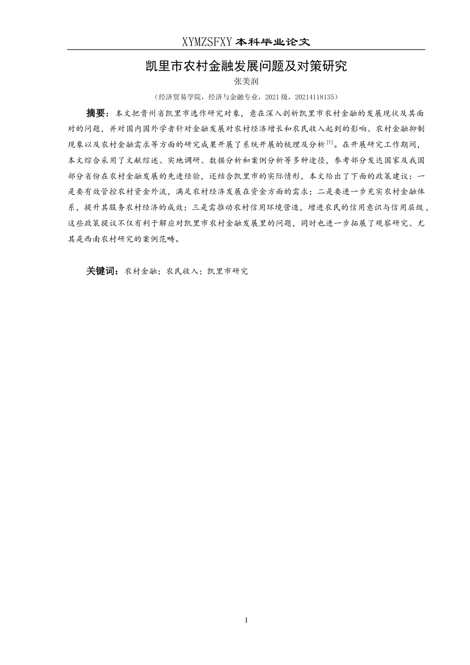 25年CH经济与金融 关键词：农村金融；农民收入；凯里市研究(终)-约15669字符.docx_第3页