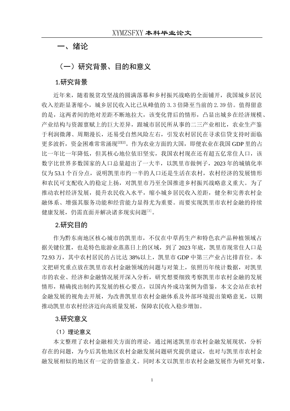 25年CH经济与金融 关键词：农村金融；农民收入；凯里市研究(终)-约15669字符.docx_第5页