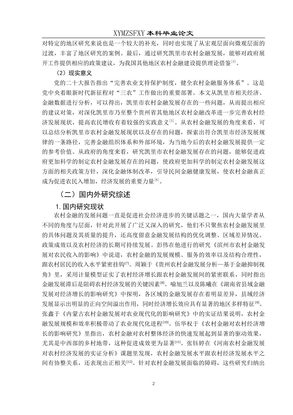 25年CH经济与金融 关键词：农村金融；农民收入；凯里市研究(终)-约15669字符.docx_第6页