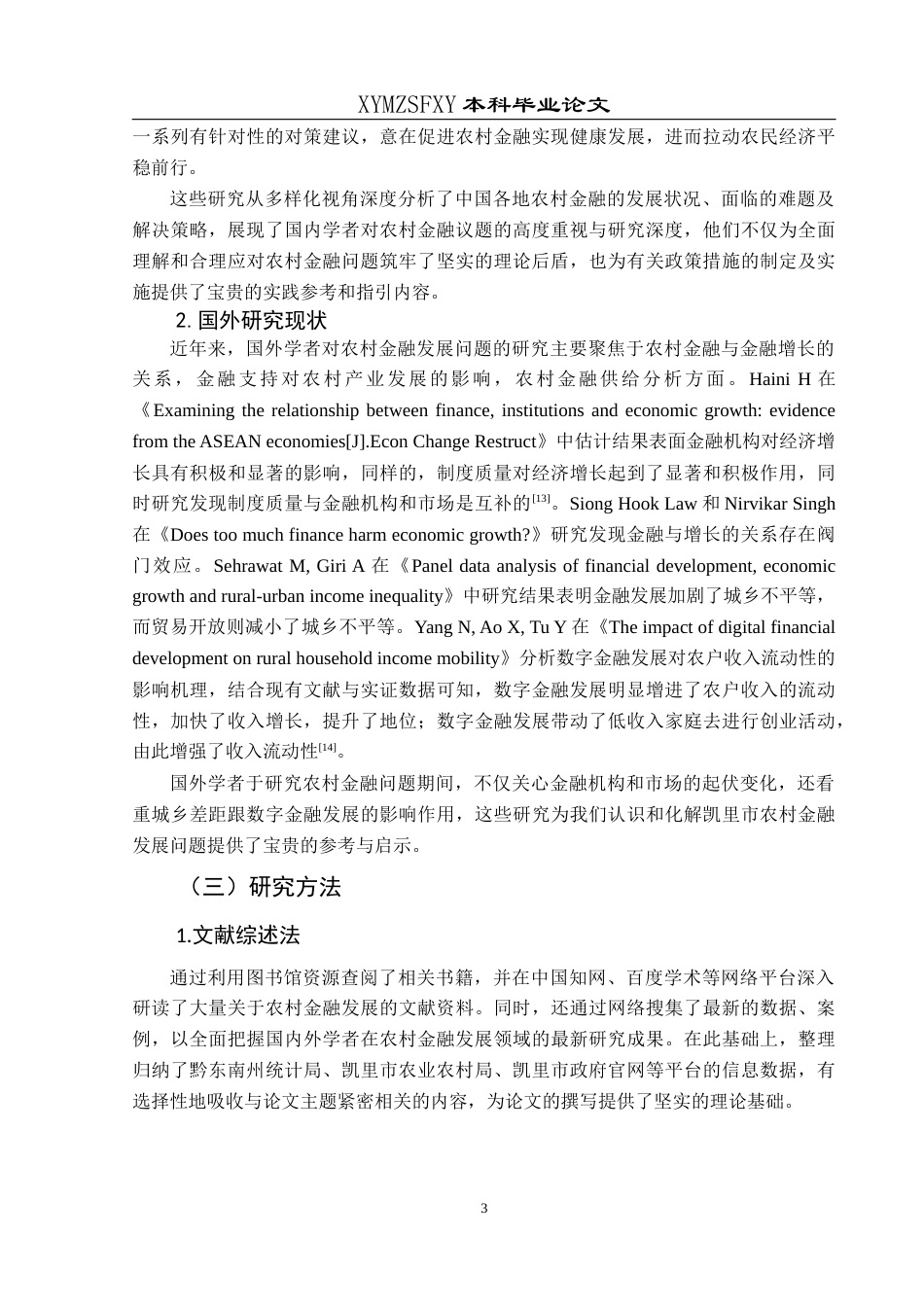 25年CH经济与金融 关键词：农村金融；农民收入；凯里市研究(终)-约15669字符.docx_第7页