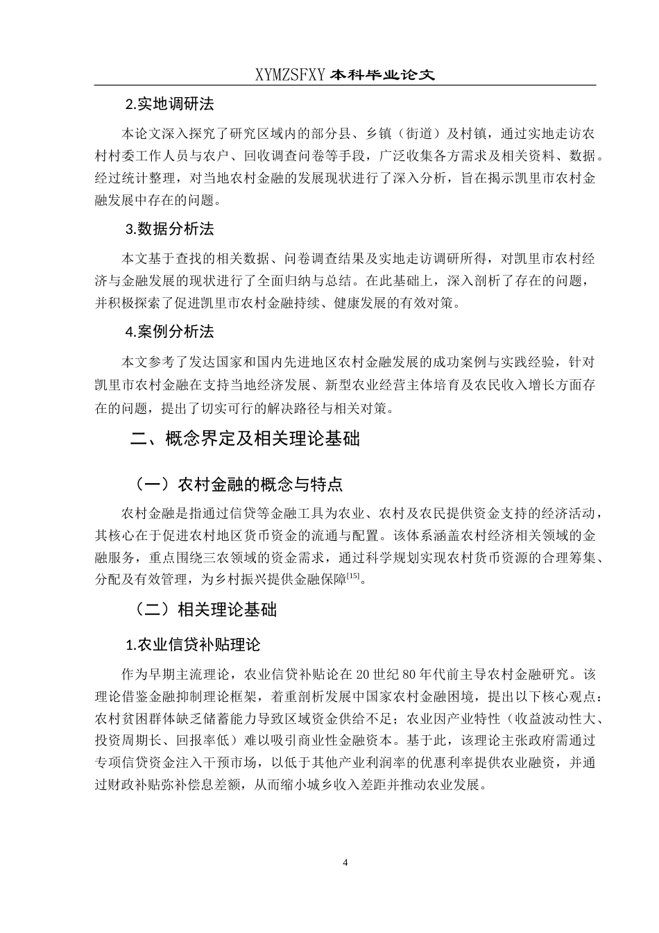 25年CH经济与金融 关键词：农村金融；农民收入；凯里市研究(终)-约15669字符.docx_第8页