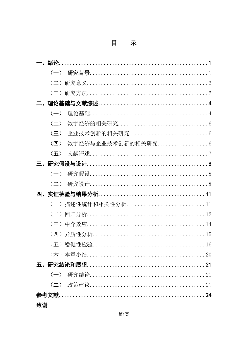 25年CH金融学 关键词：数字经济；企业技术创新；融资约束终稿-约16697字符.docx_第4页