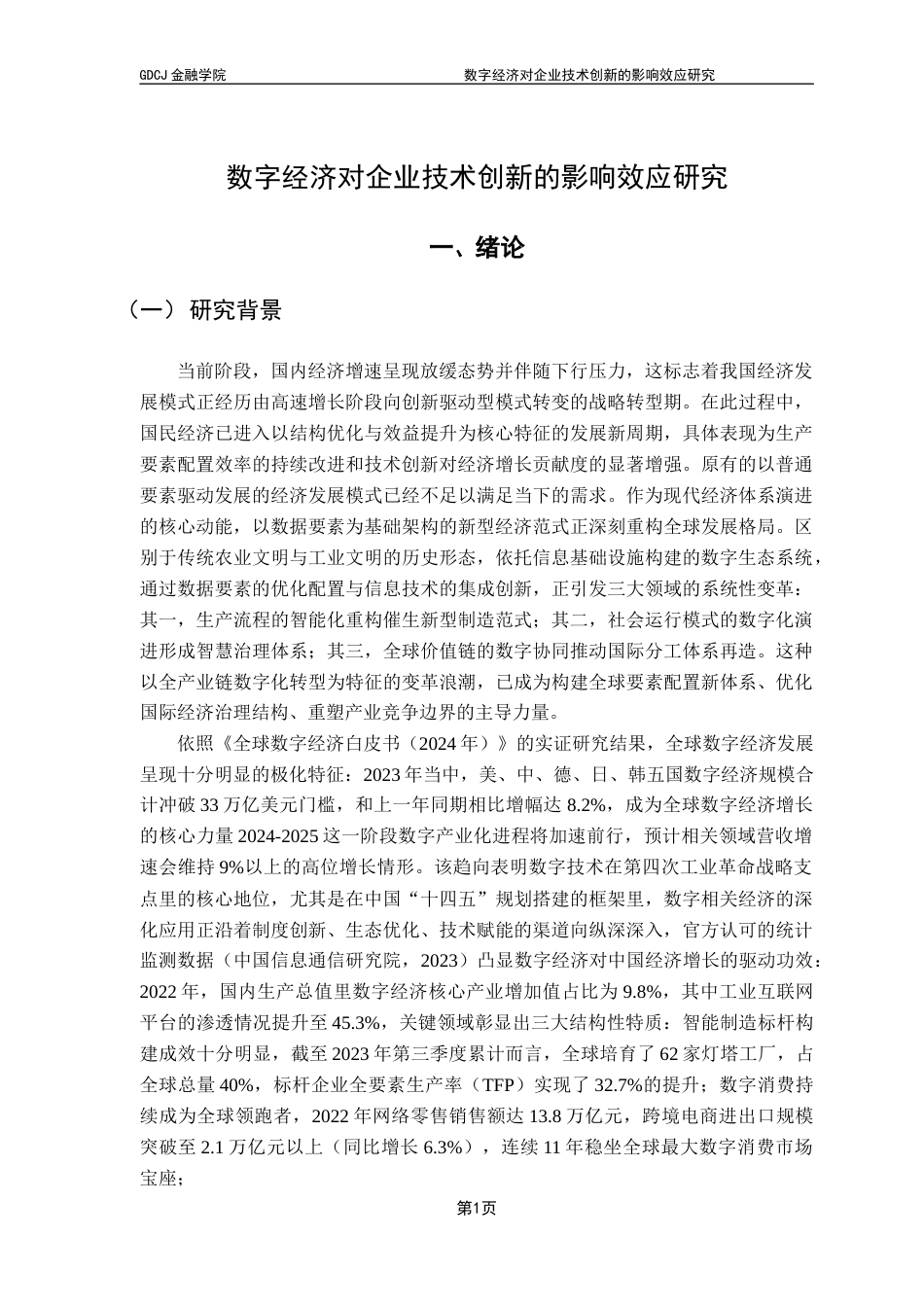 25年CH金融学 关键词：数字经济；企业技术创新；融资约束终稿-约16697字符.docx_第5页