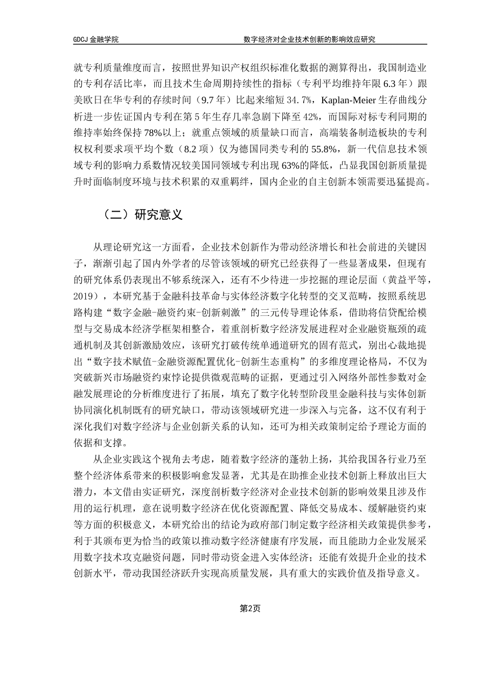 25年CH金融学 关键词：数字经济；企业技术创新；融资约束终稿-约16697字符.docx_第6页