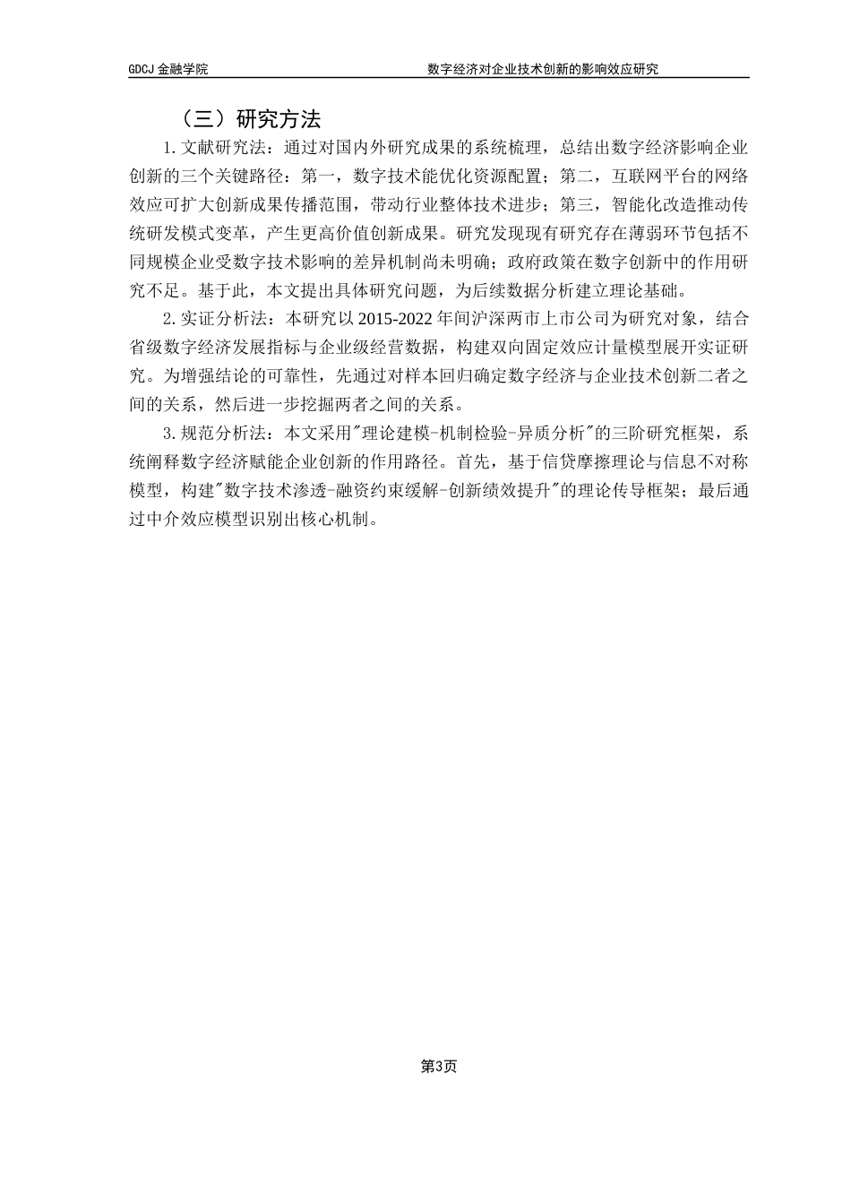 25年CH金融学 关键词：数字经济；企业技术创新；融资约束终稿-约16697字符.docx_第7页