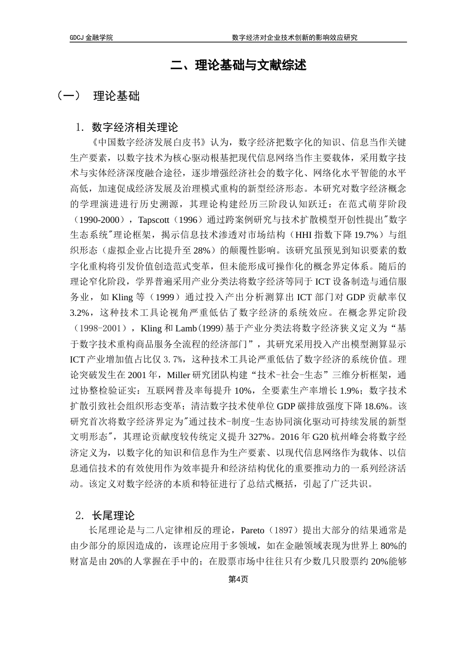 25年CH金融学 关键词：数字经济；企业技术创新；融资约束终稿-约16697字符.docx_第8页