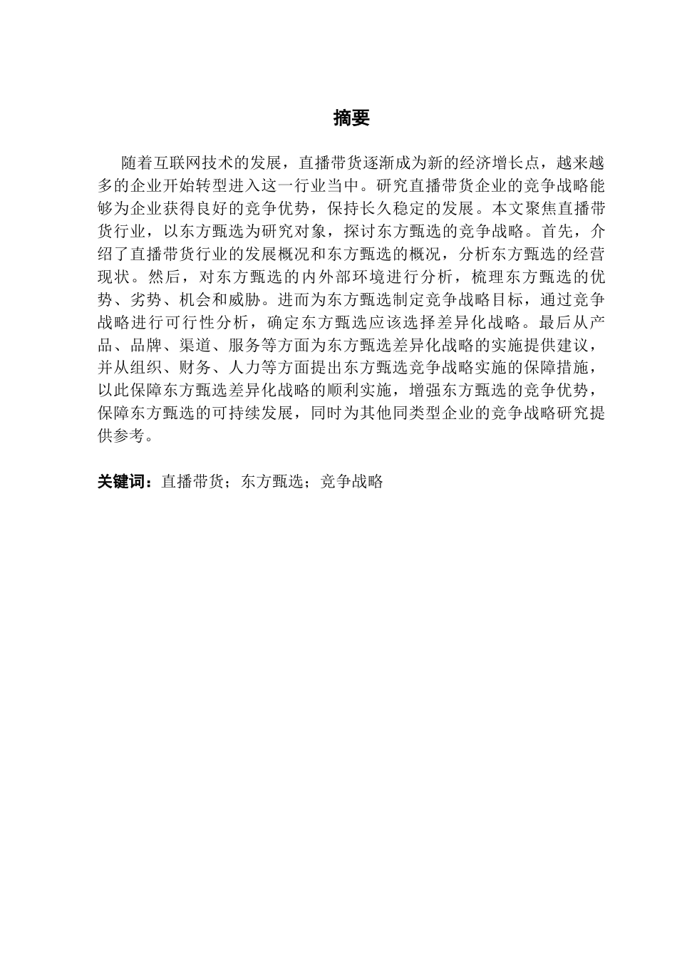 25年CH工商管理 东方甄选竞争战略研究终稿终稿-约31132字符.docx_第2页