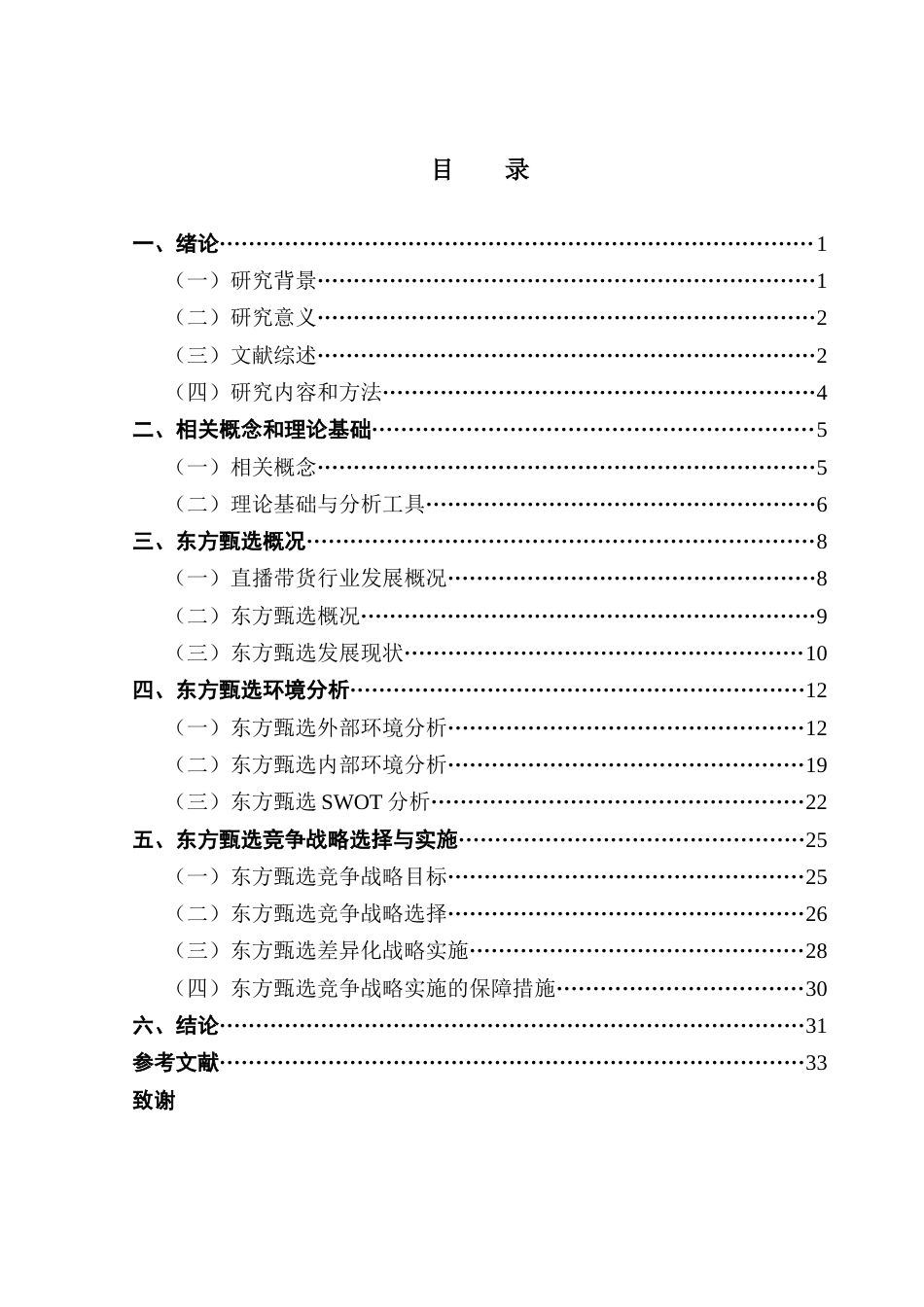 25年CH工商管理 东方甄选竞争战略研究终稿终稿-约31132字符.docx_第6页
